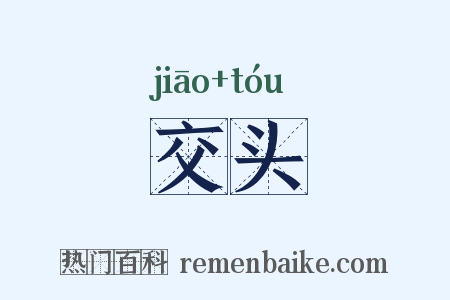 交头是什么意思的图片